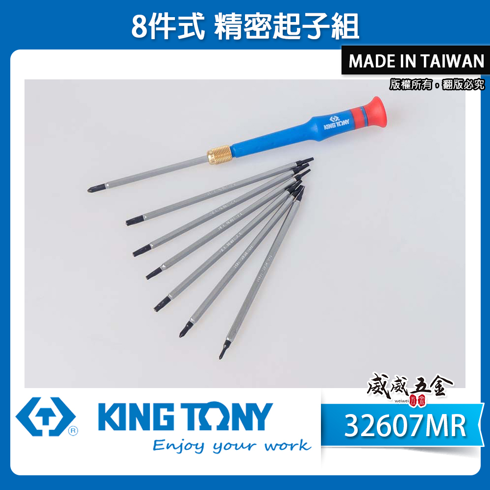 KING TONY 金統立｜精密起子 替換式起子組 螺絲起子8支組 迷你螺絲起子組 起子頭｜32607MR