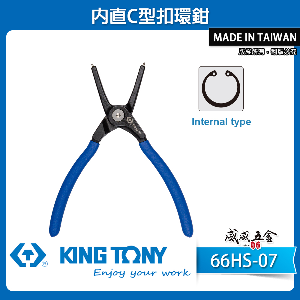 KING TONY 金統立｜66HS-07｜7"內直C型扣環鉗 歐式卡環鉗 隱藏式彈簧鉗 鋼圈鉗 尖頭 夾鉗