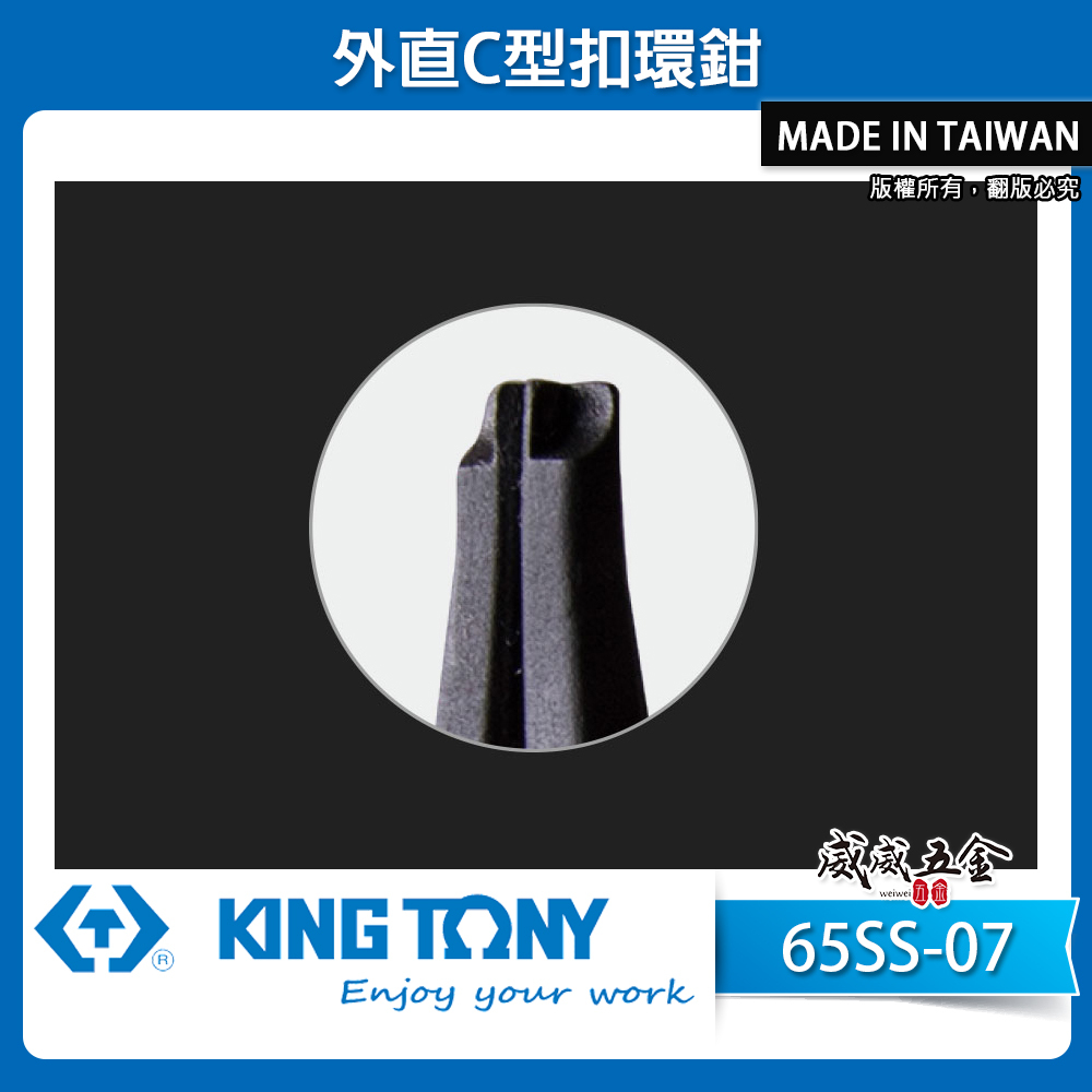 KING TONY 金統立｜7" 外直C型扣環鉗  歐式卡環鉗 隱藏式彈簧鉗 鋼圈 尖頭夾鉗｜65SS-07