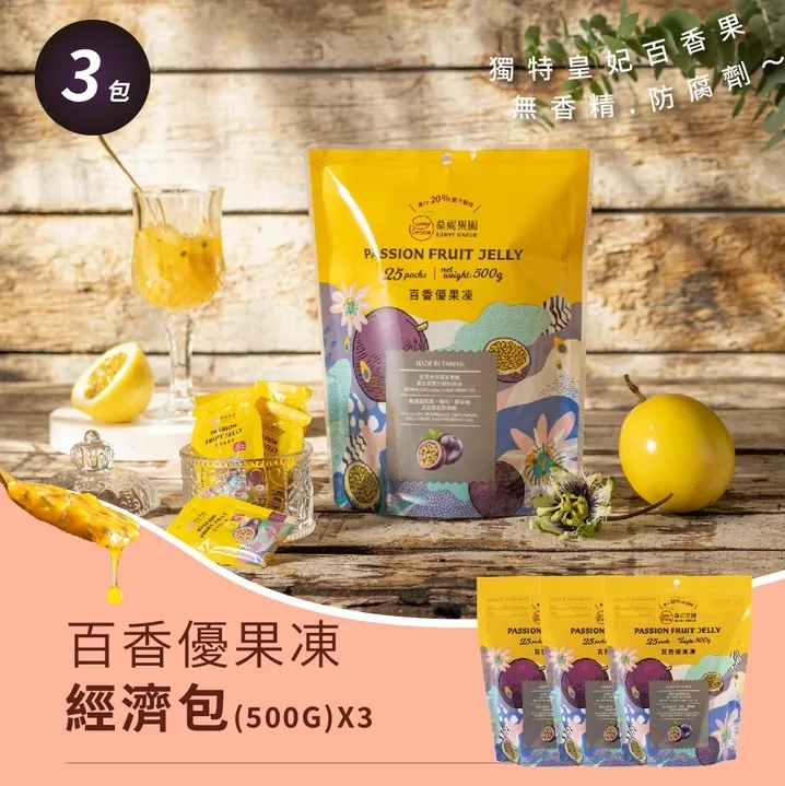 【剁手手】皇妃百香優果凍經濟包500gx3包 📌最新一批生產完成陸續出貨中🚀