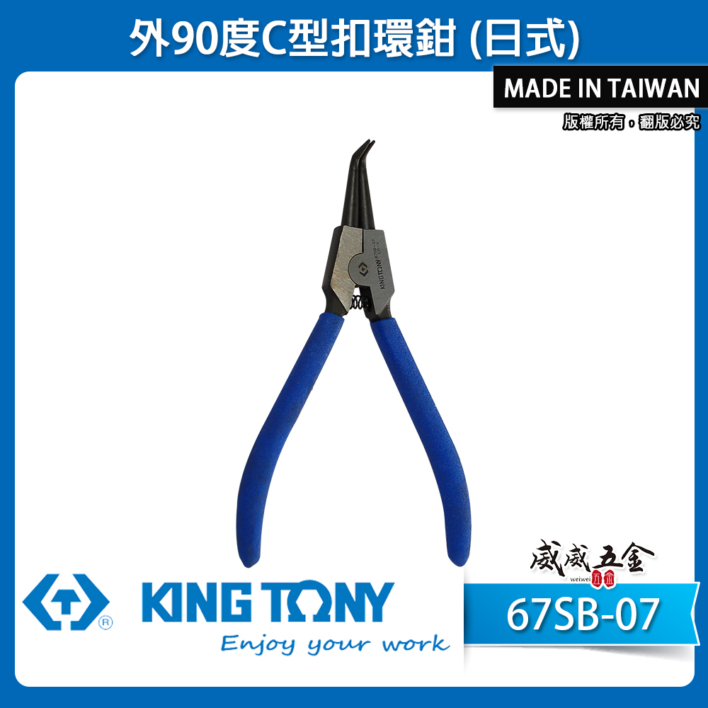 KING TONY 金統立 台灣製｜7" 外90度C型扣環鉗 日式彈簧鉗 外部的C型扣環夾鉗｜67SB-07