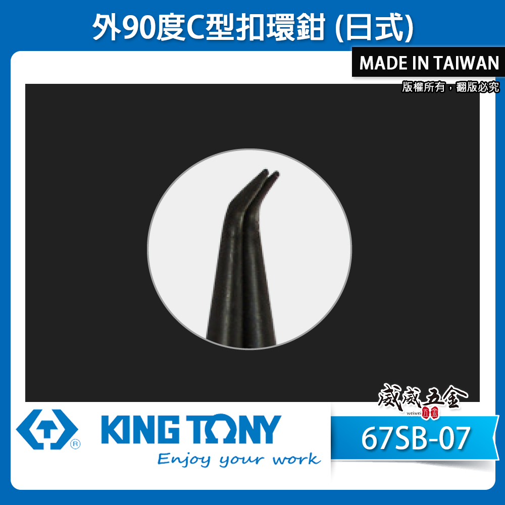 KING TONY 金統立 台灣製｜7" 外90度C型扣環鉗 日式彈簧鉗 外部的C型扣環夾鉗｜67SB-07