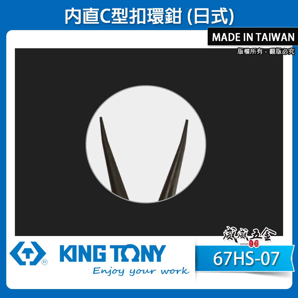KING TONY 金統立 台灣製｜7" 內直C型扣環鉗 日式彈簧鉗 內置的C型扣環夾鉗｜67HS-07