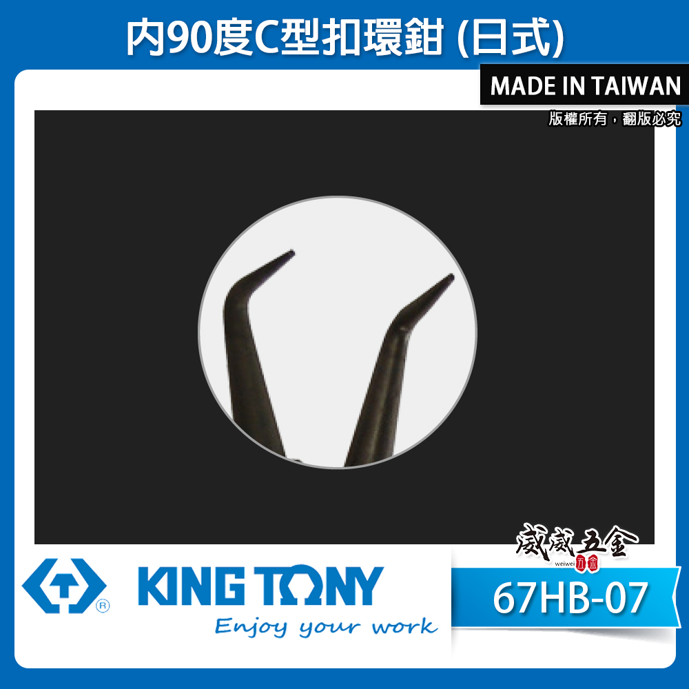 KING TONY 金統立 台灣製｜7" 內90度C型扣環鉗 日式彈簧鉗 內置的C型扣環夾鉗｜67HB-07