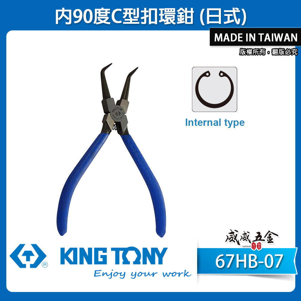 KING TONY 金統立 台灣製｜7" 內90度C型扣環鉗 日式彈簧鉗 內置的C型扣環夾鉗｜67HB-07