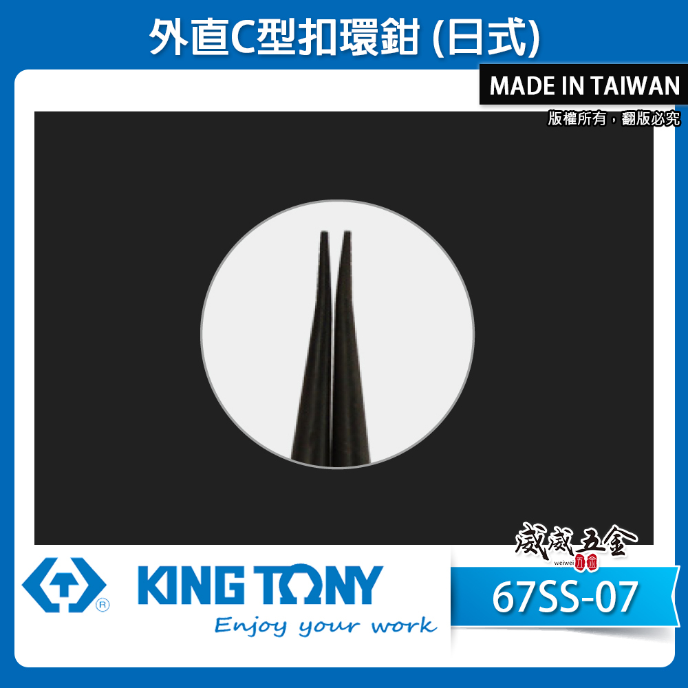 KING TONY 金統立 台灣製｜7" 外直C型扣環鉗 直型日式彈簧鉗 用於外部的C型扣環｜67SS-07