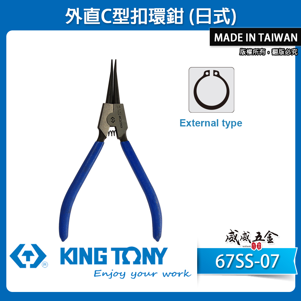 KING TONY 金統立 台灣製｜7" 外直C型扣環鉗 直型日式彈簧鉗 用於外部的C型扣環｜67SS-07