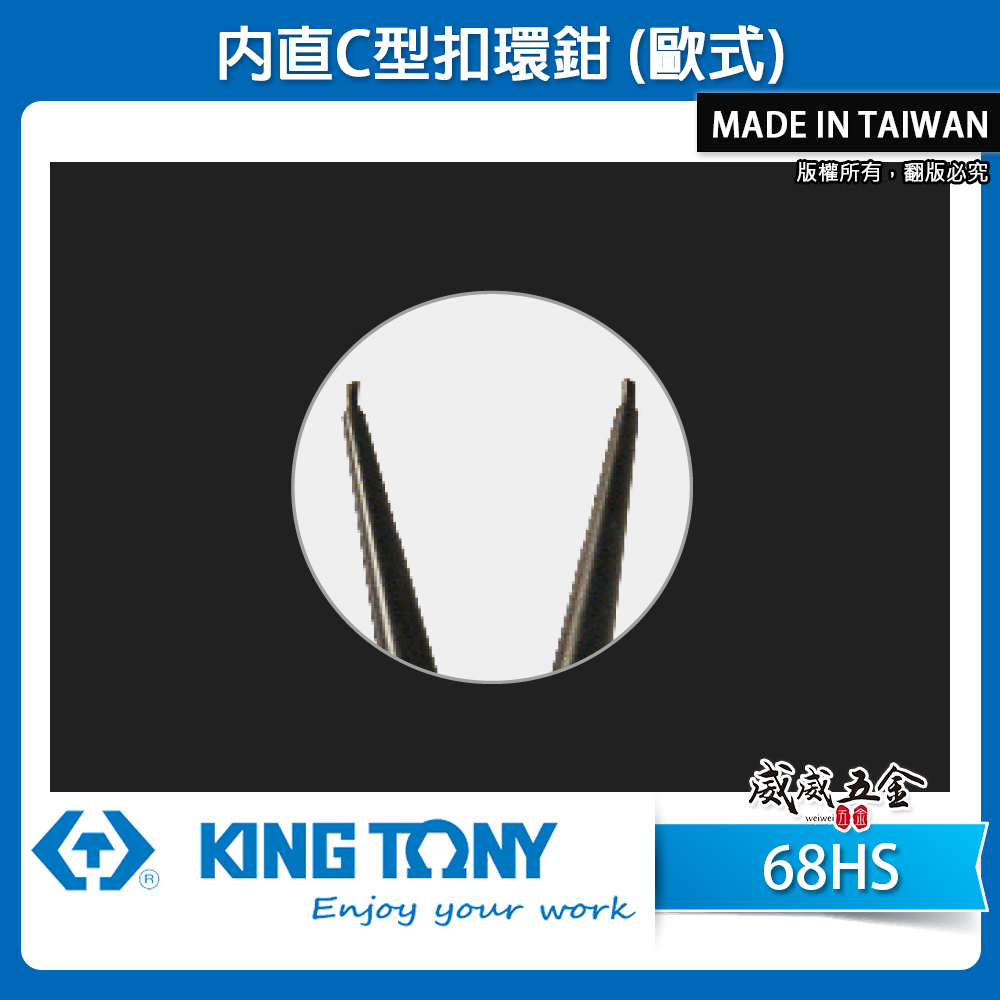KING TONY 金統立｜內直C型扣環鉗 歐式彈簧鉗 外部的C型扣環｜68HS-05｜68HS-07｜68HS-10｜68HS