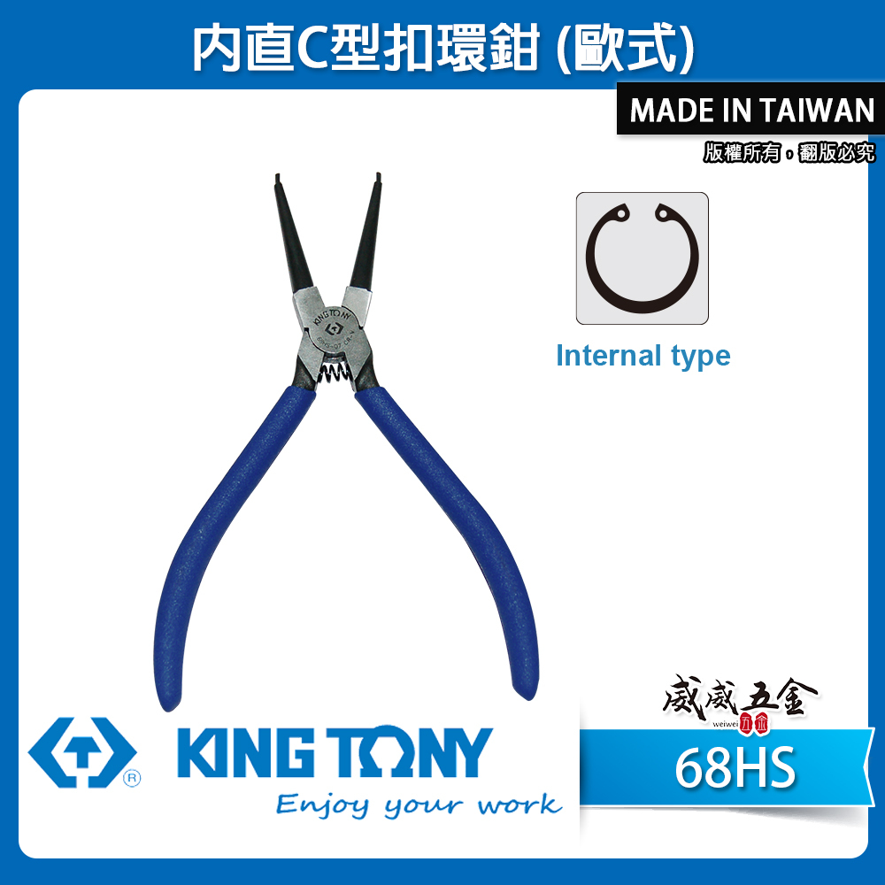 KING TONY 金統立｜內直C型扣環鉗 歐式彈簧鉗 外部的C型扣環｜68HS-05｜68HS-07｜68HS-10｜68HS