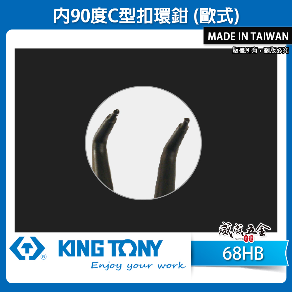 KING TONY 金統立｜內90度C型扣環鉗 歐式卡環鉗 彈簧鉗 鋼圈鉗 夾鉗｜68HB-05｜68HB-07｜68HB-10