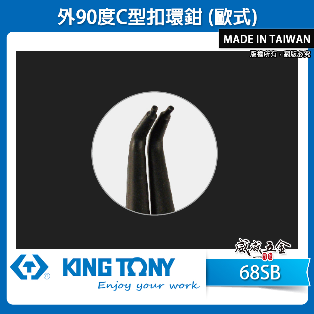 KING TONY 金統立｜外90度C型扣環鉗 歐式卡環鉗 彈簧鉗 鋼圈鉗 夾鉗｜68SB-05｜68SB-07｜68SB-10｜68SB