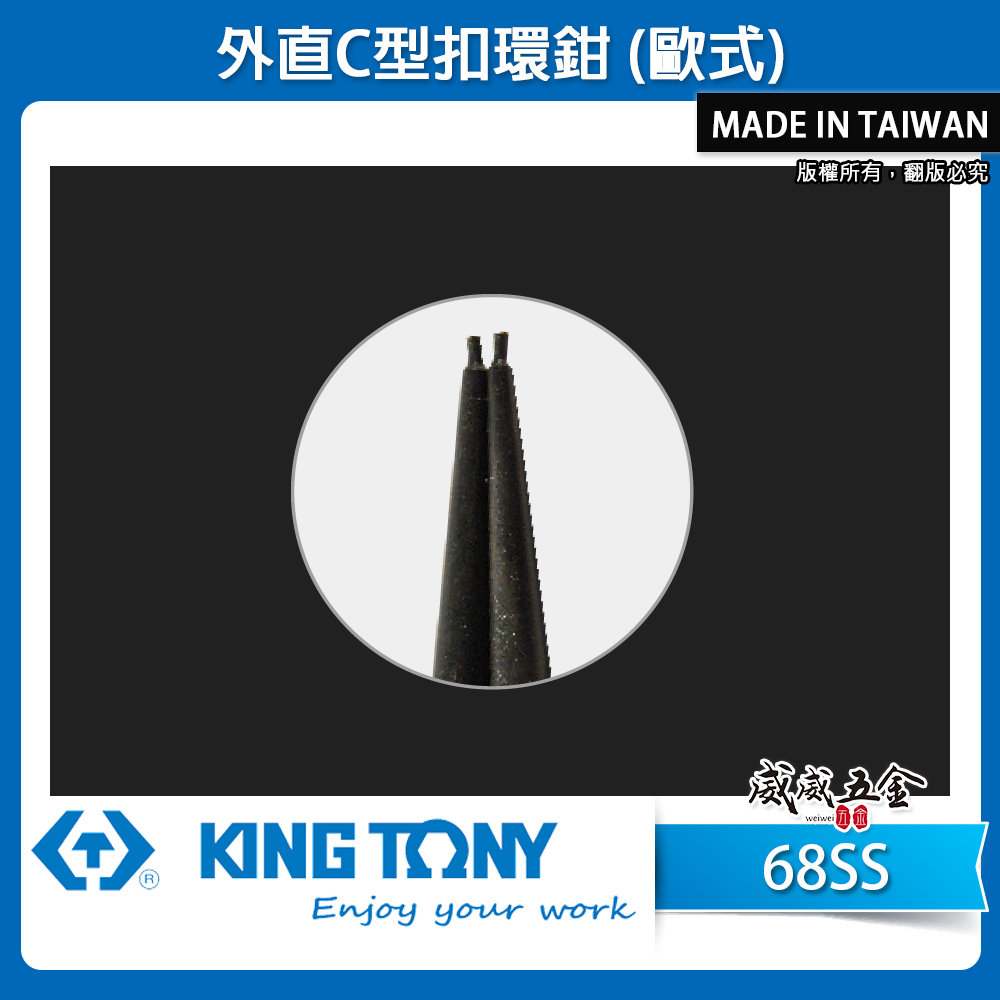 KING TONY 金統立｜外直C型扣環鉗 歐式卡環鉗 彈簧鉗 鋼圈鉗 彈簧夾鉗｜68SS 05 07 10