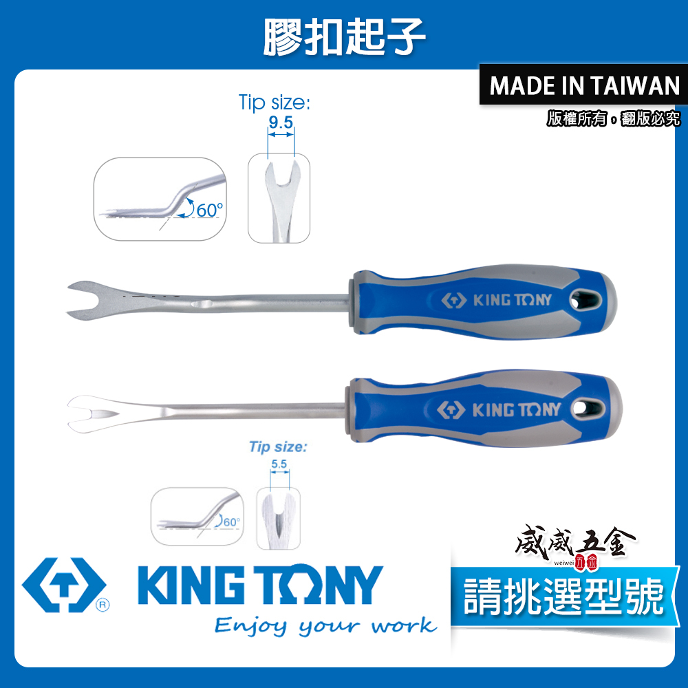 KING TONY 金統立｜膠扣起子 門扣起子 扣環 塑膠扣鈕 Y型起子｜48280180｜43280212