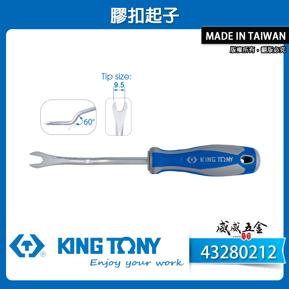 KING TONY 金統立｜膠扣起子 門扣起子 扣環 塑膠扣鈕 Y型起子｜48280180｜43280212