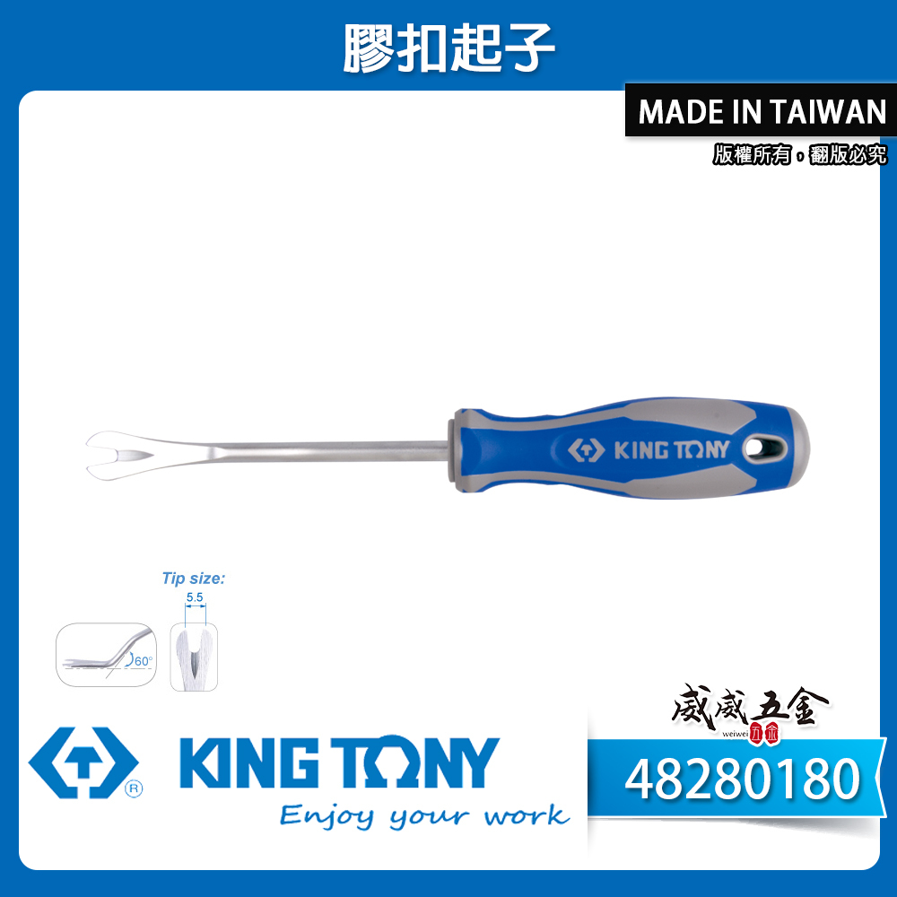 KING TONY 金統立｜48280180｜膠扣起子 門扣起子 扣環 塑膠扣鈕 Y型起子 用於拔除車門內墊的塑膠鉚釘