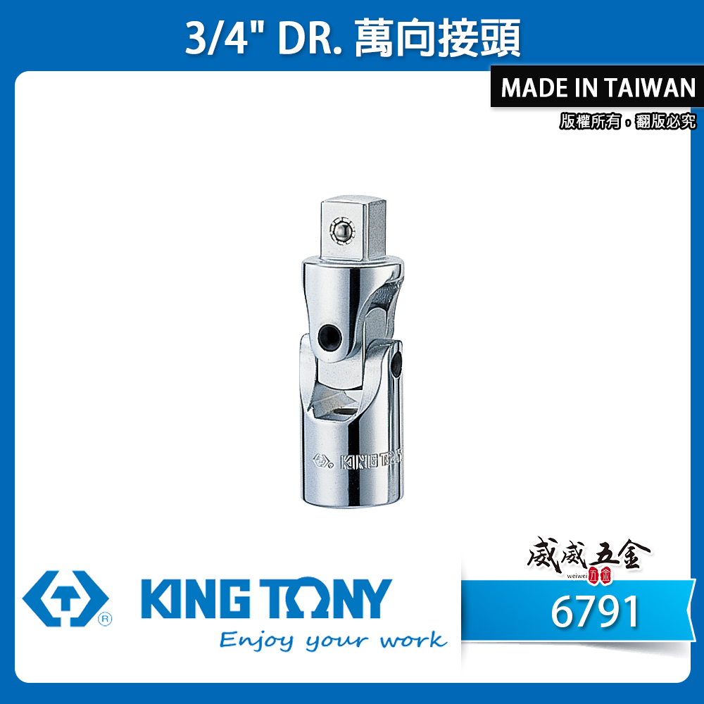 KING TONY 金統立｜6791｜六分套筒轉接頭 手動萬向套筒接頭 6分旋轉萬向接頭 3/4"萬向轉接頭