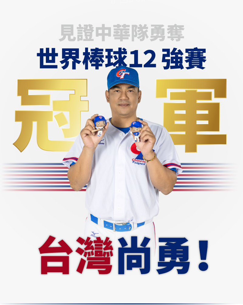 世界棒球12強賽冠軍台灣尚勇