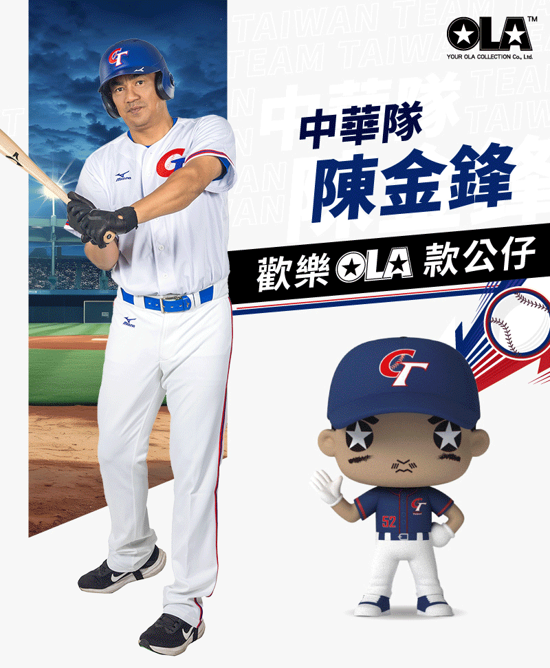 歡樂OLA款公仔中華隊陳金鋒