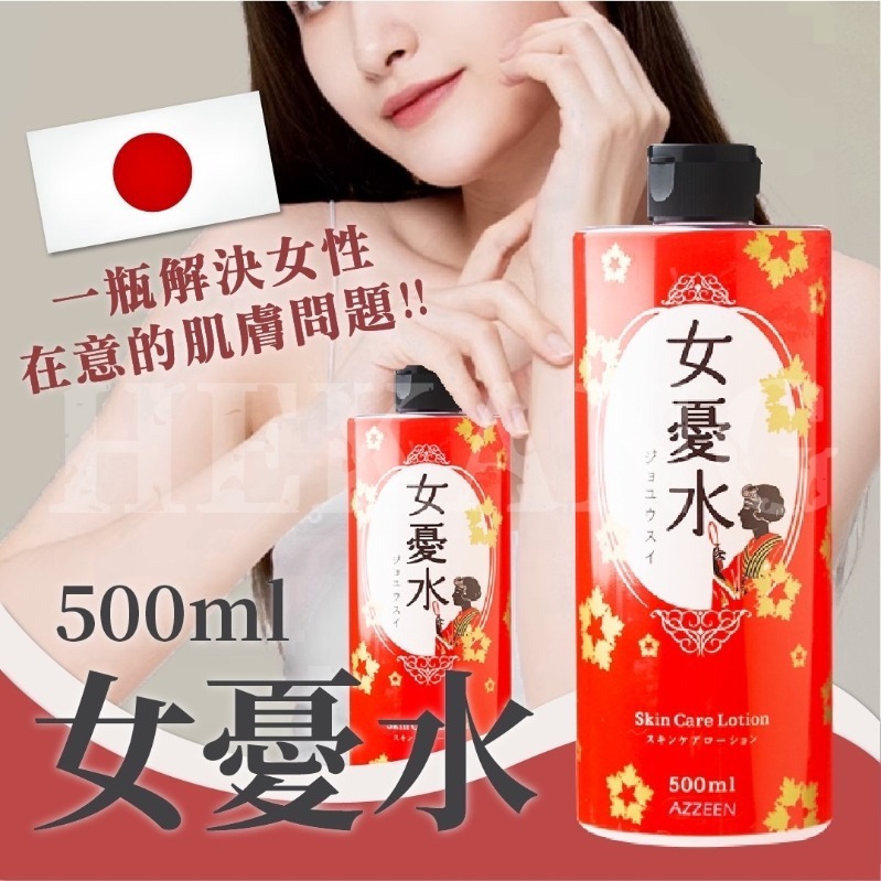 日本原裝進口AZZEEN芝研女憂水500ml