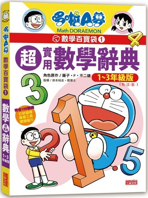 哆啦A夢數學百寶袋1：超實用數學辭典【1～3年級版】