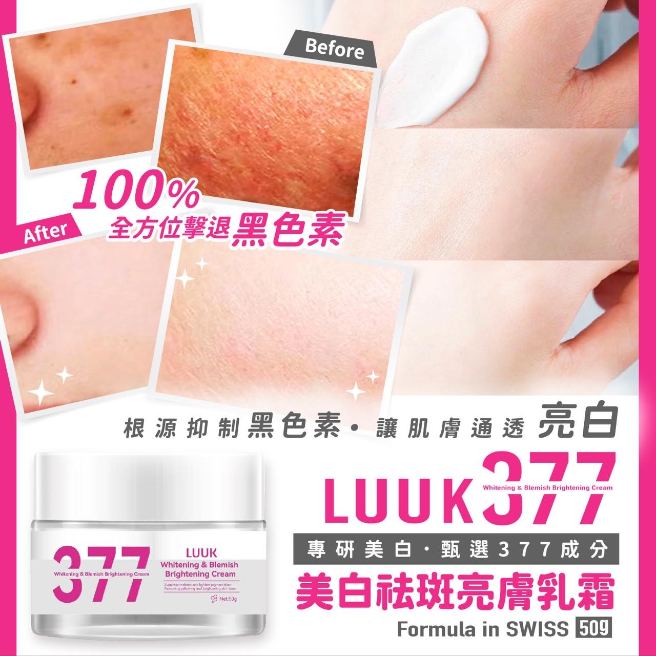 LUUK 377美白祛斑亮膚乳霜50g