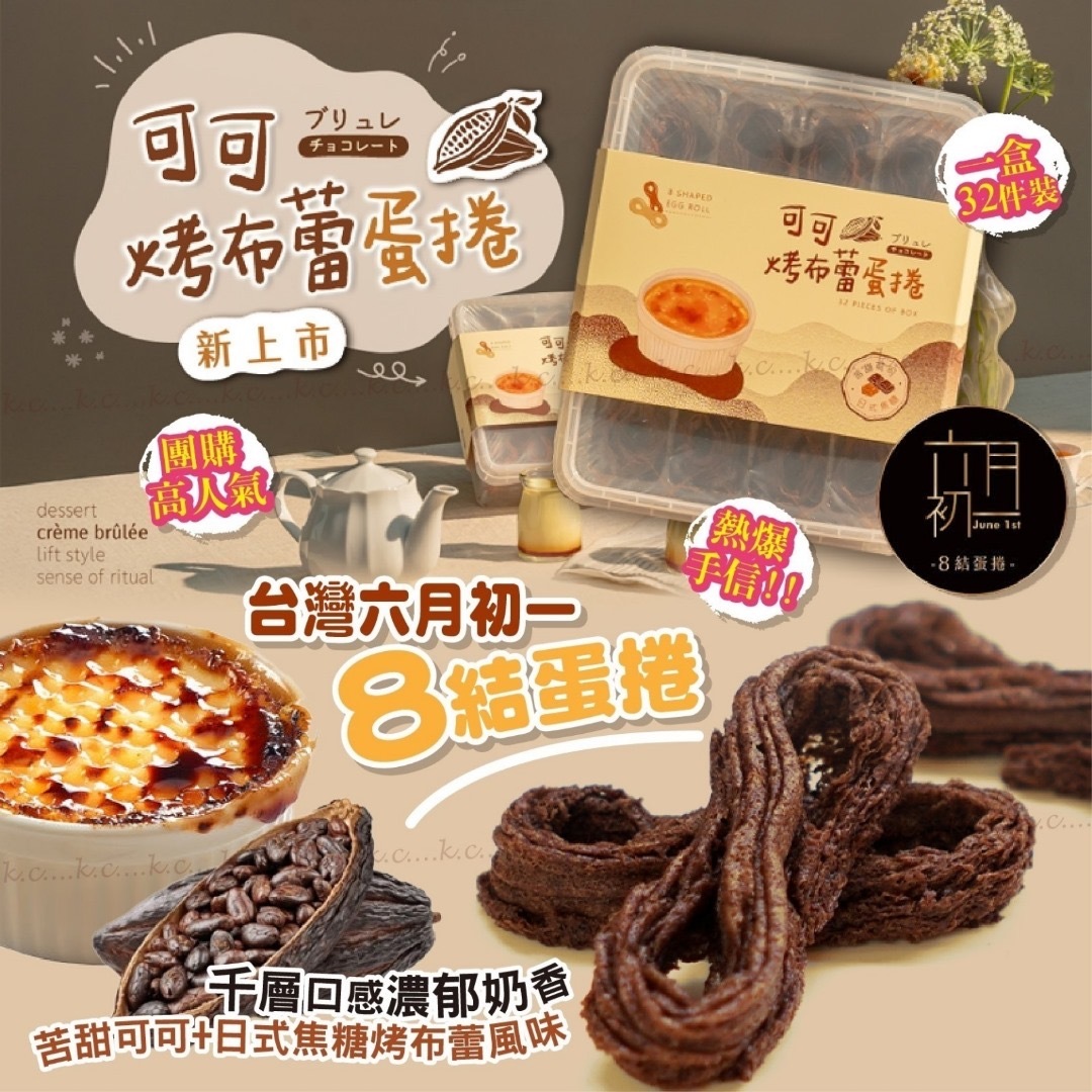 台灣六月初一日式可可烤布蕾蛋捲 1盒32件