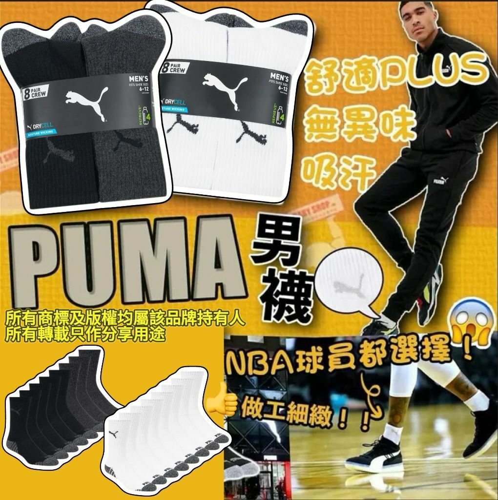 【預購】PUMA G022502 8裝男裝長襪
