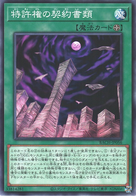 BACH-JP056  特許権の契約書類 (特許權的契約書類)