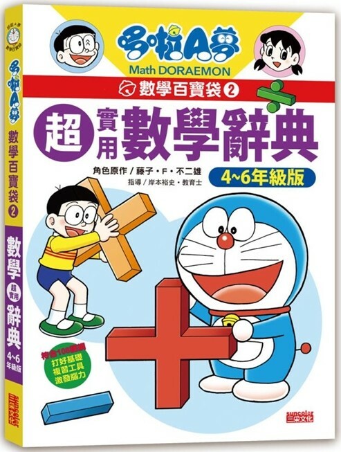 哆啦A夢數學百寶袋2：超實用數學辭典【4～6年級版】