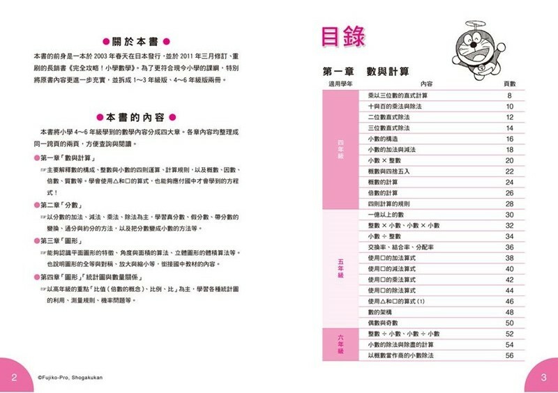 哆啦A夢數學百寶袋2：超實用數學辭典【4～6年級版】