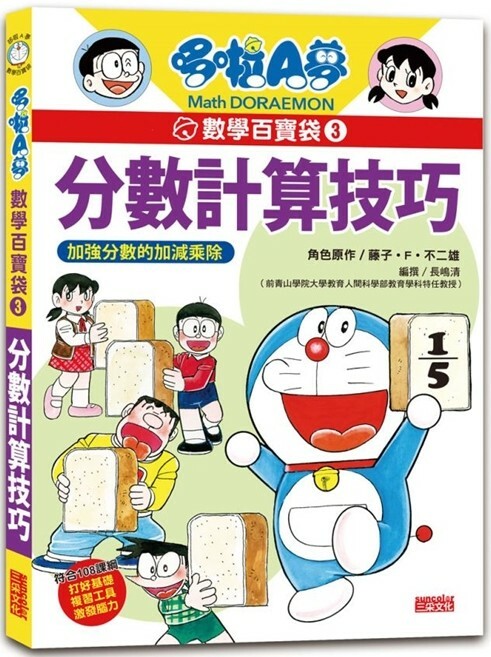 哆啦A夢數學百寶袋3：分數計算技巧
