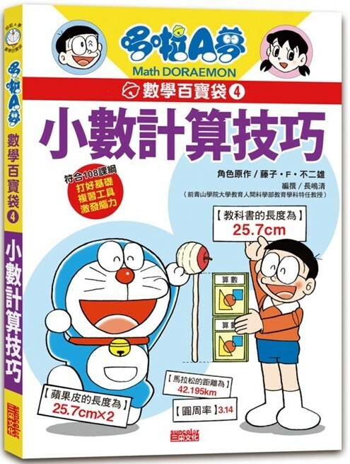 哆啦A夢數學百寶袋4：小數計算技巧