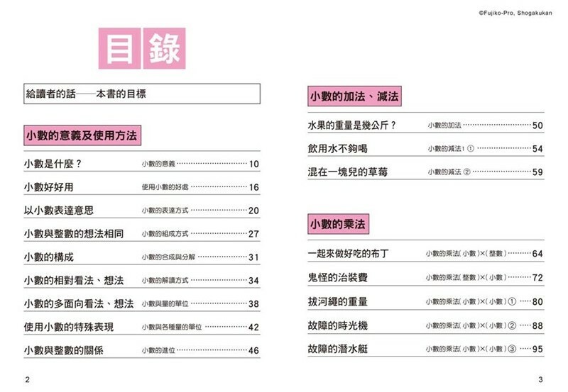 哆啦A夢數學百寶袋4：小數計算技巧