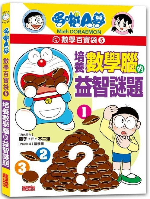 哆啦A夢數學百寶袋5：培養數學腦的益智謎題