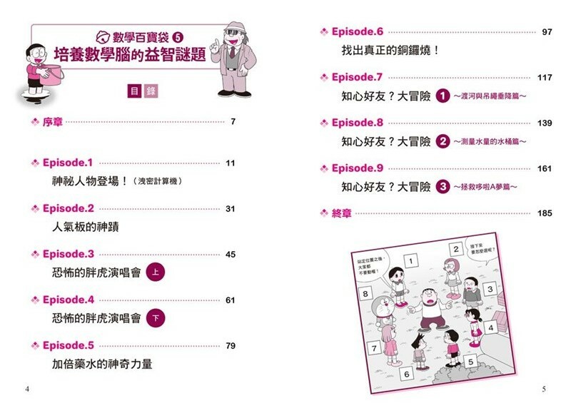 哆啦A夢數學百寶袋5：培養數學腦的益智謎題
