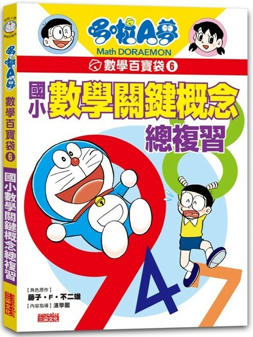 哆啦A夢數學百寶袋6：國小數學關鍵概念總複習