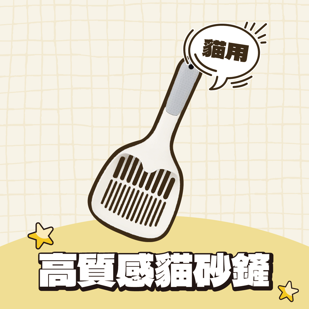 高質感貓砂鏟