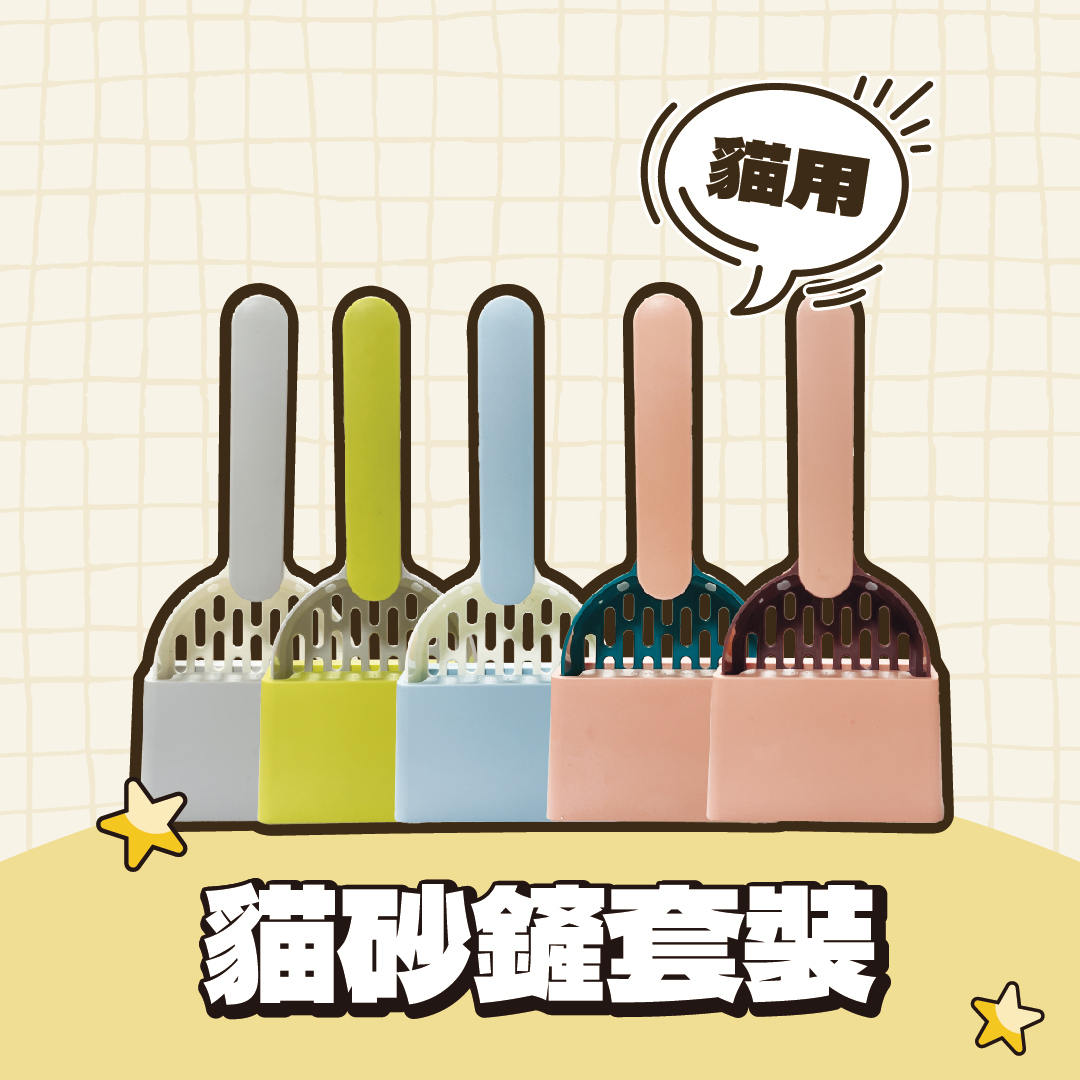 寵物貓砂鏟套裝