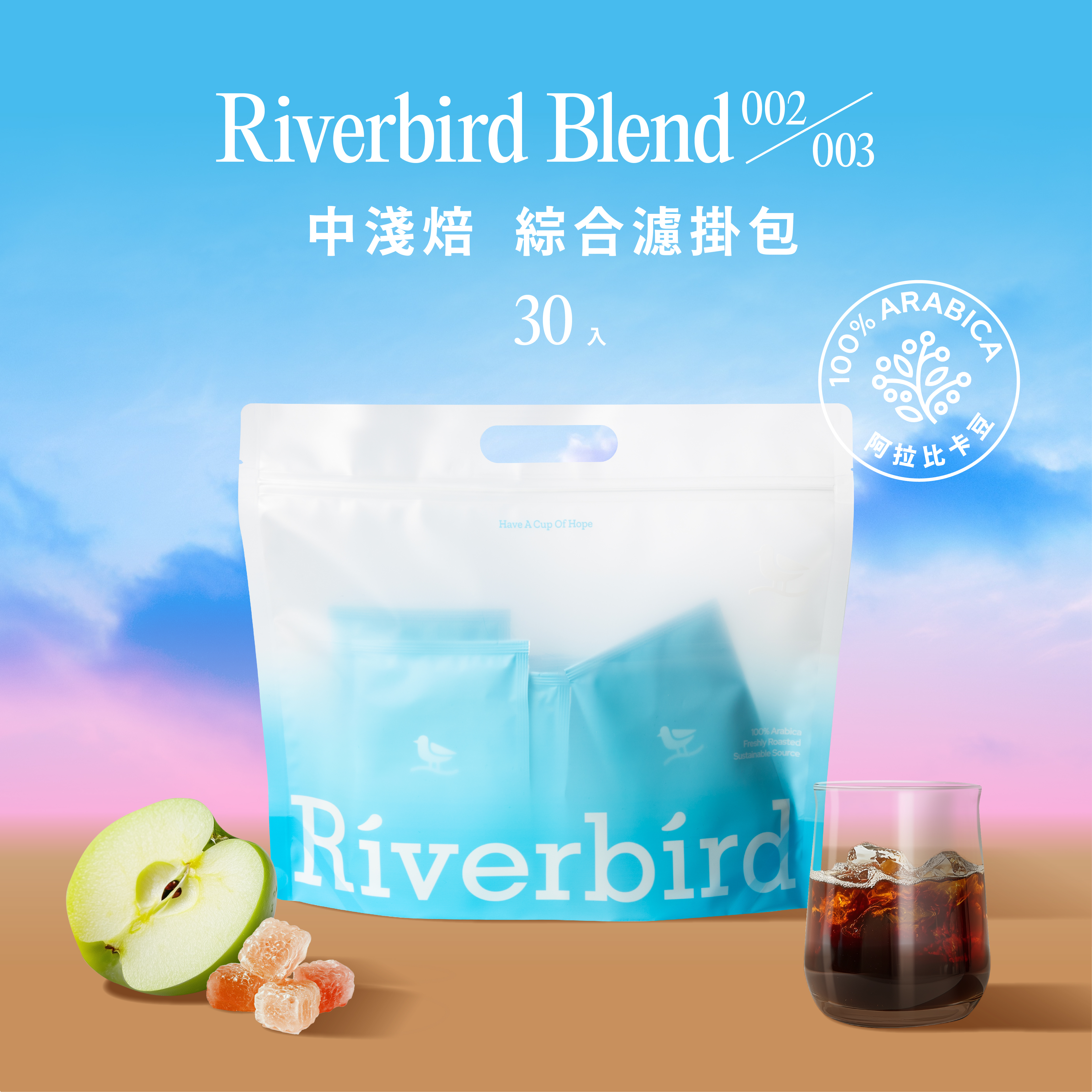 【Riverbird Blend】《30入掛耳》002/003 中淺焙
