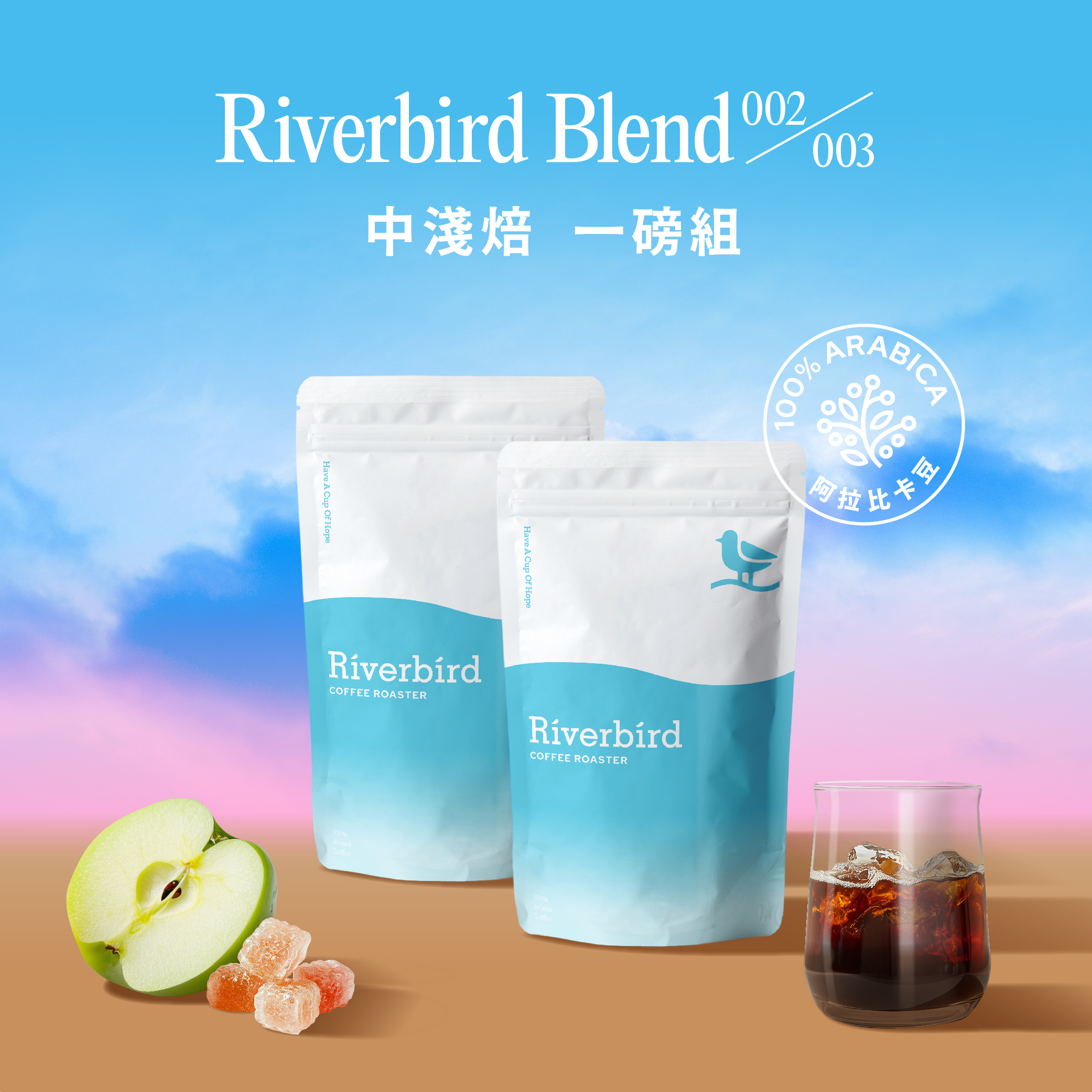 【Riverbird Blend】《一磅組》002/003 中淺焙