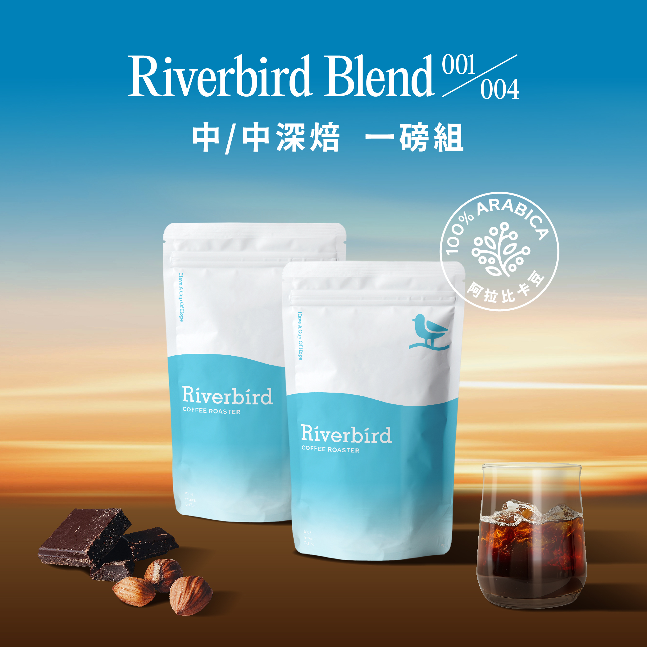 【Riverbird Blend】《一磅組》001/004 中焙/中深焙