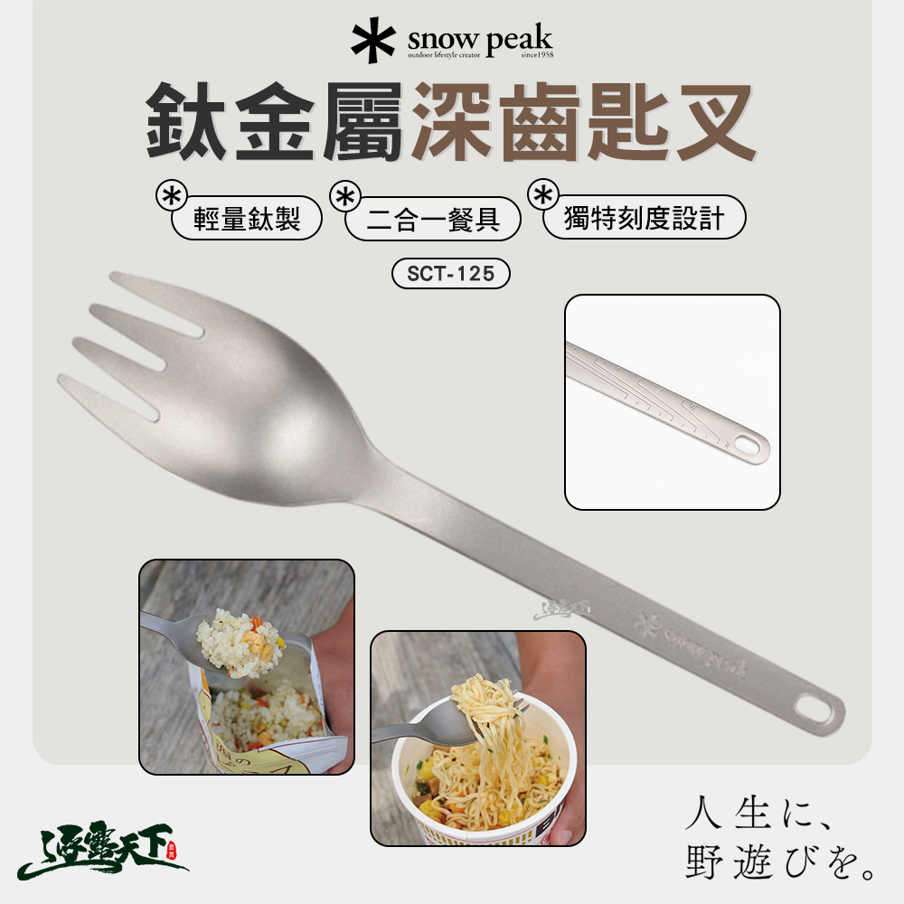 SNOWPEAK 鈦金屬深齒匙叉 SCT-125