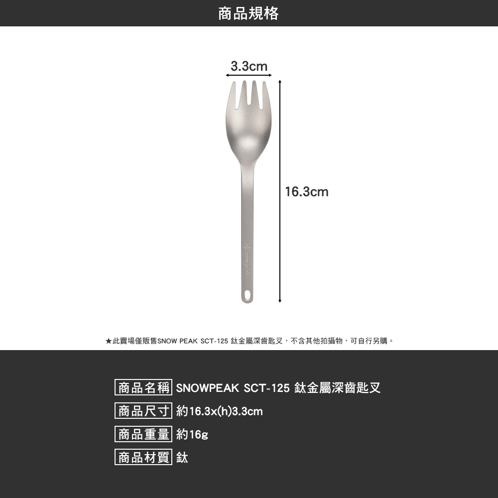 SNOWPEAK 鈦金屬深齒匙叉 SCT-125