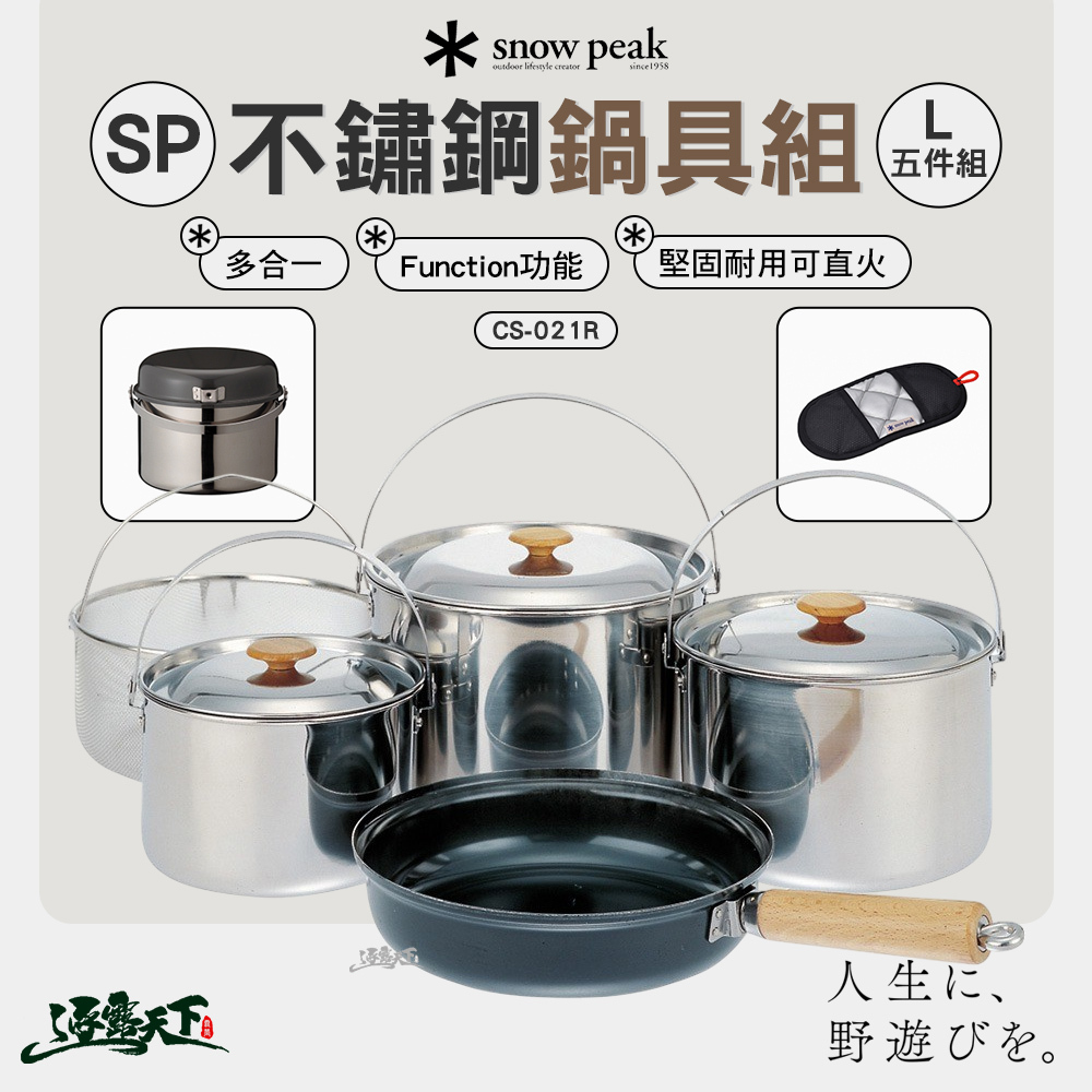 SNOWPEAK SP不鏽鋼鍋具組 L五件組 CS-021R