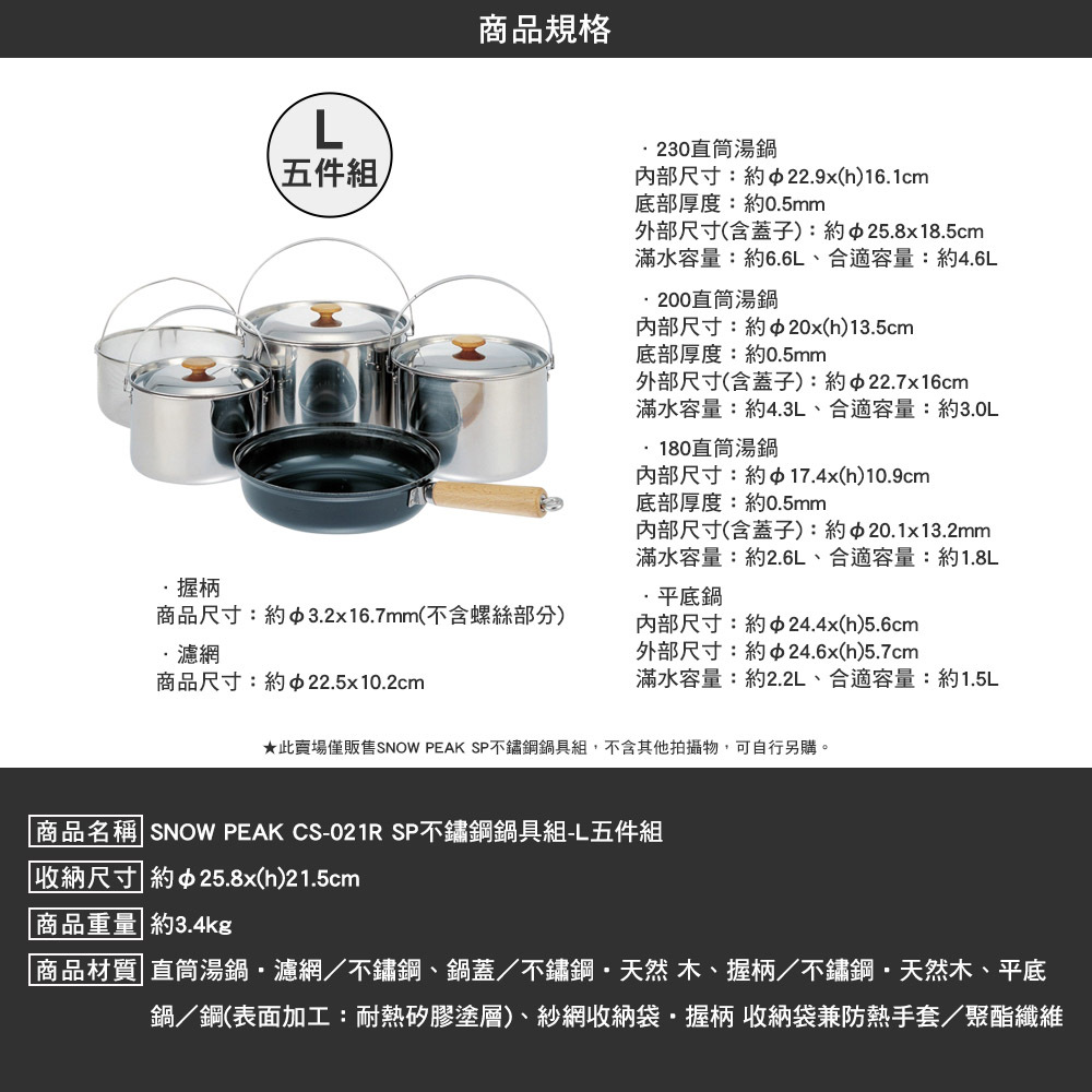 SNOWPEAK SP不鏽鋼鍋具組 L五件組 CS-021R