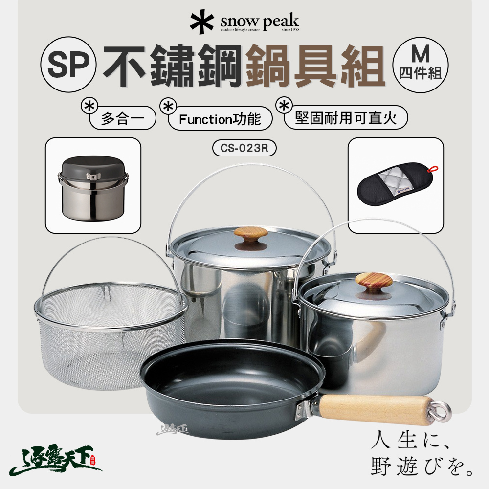 SNOWPEAK SP不鏽鋼鍋具組 M4件組 CS-023R