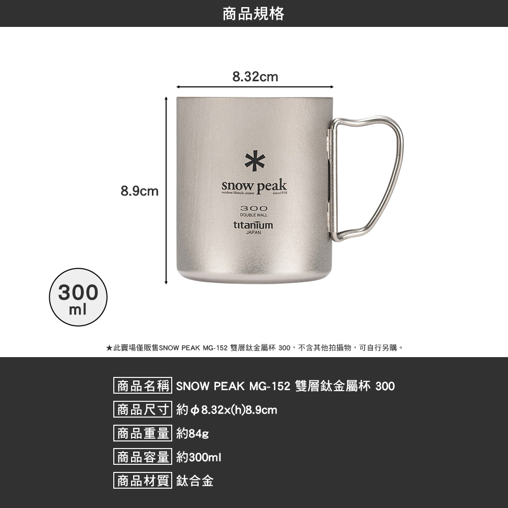 SNOWPEAK 雙層鈦金屬杯 300 MG-152