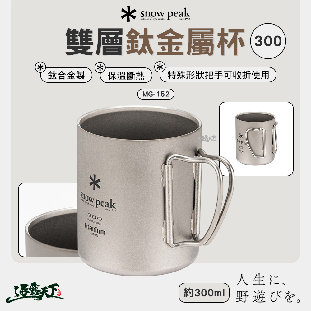 SNOWPEAK 雙層鈦金屬杯 300 MG-152