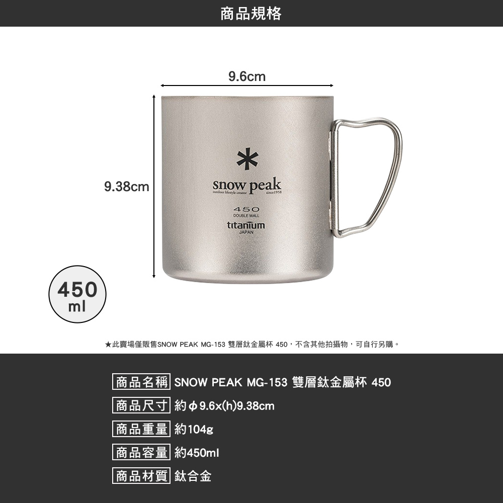 SNOWPEAK 雙層鈦金屬杯 450 MG-153