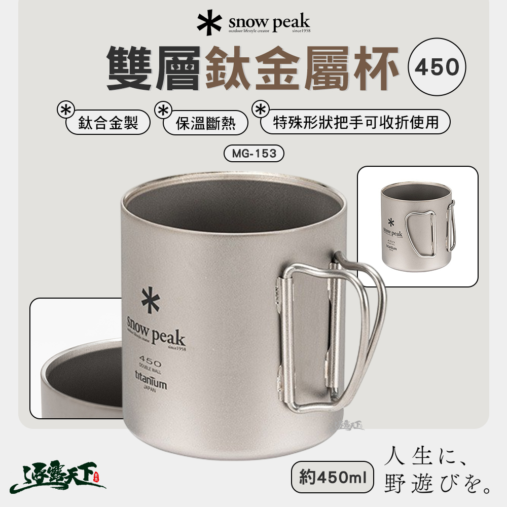 SNOWPEAK 雙層鈦金屬杯 450 MG-153